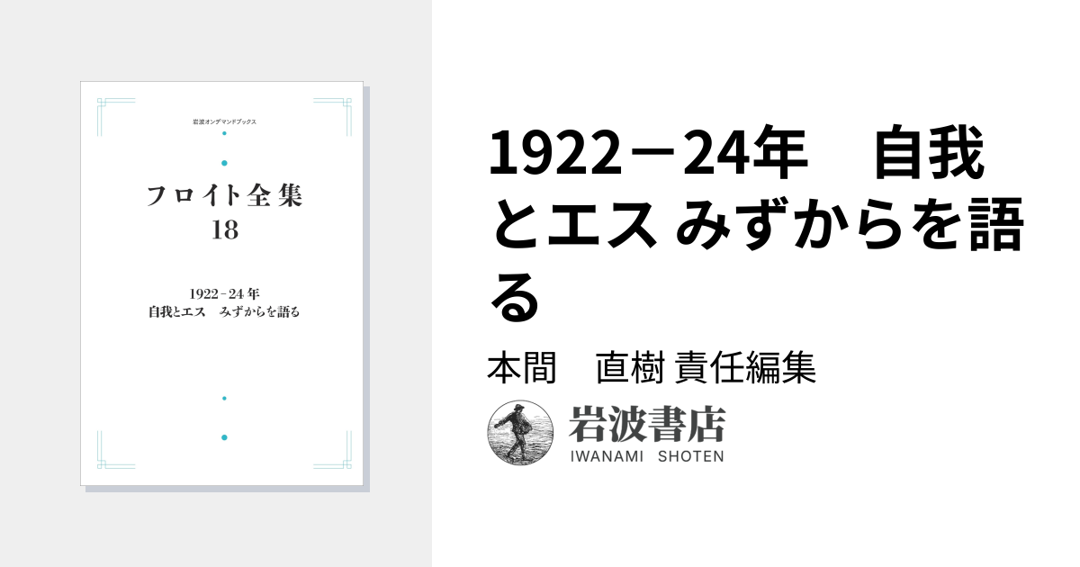 1922－24年 自我とエス みずからを語る／本間 直樹｜フロイト全集