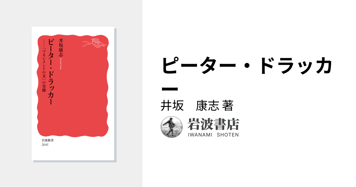 ピーター・ドラッカー／井坂 康志｜岩波新書 - 岩波書店