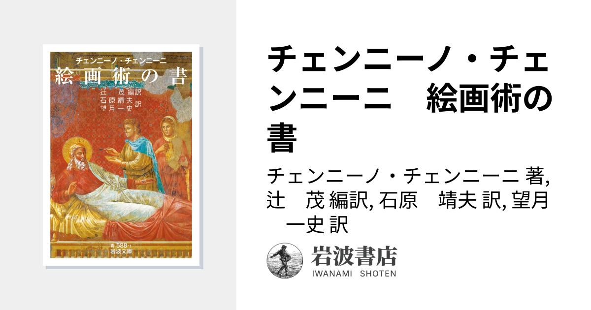 チェンニーノ・チェンニーニ 絵画術の書／チェンニーノ・チェンニーニ
