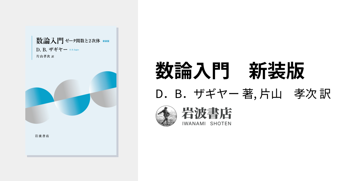 数論入門 新装版／D．B．ザギヤー, 片山 孝次｜自然科学書 - 岩波書店