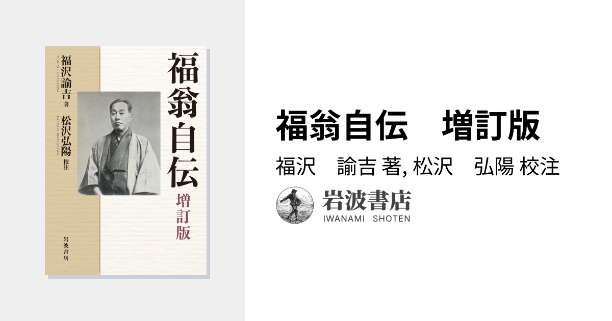 福翁自伝 増訂版／福沢 諭吉, 松沢 弘陽｜人文・社会科学書 - 岩波書店