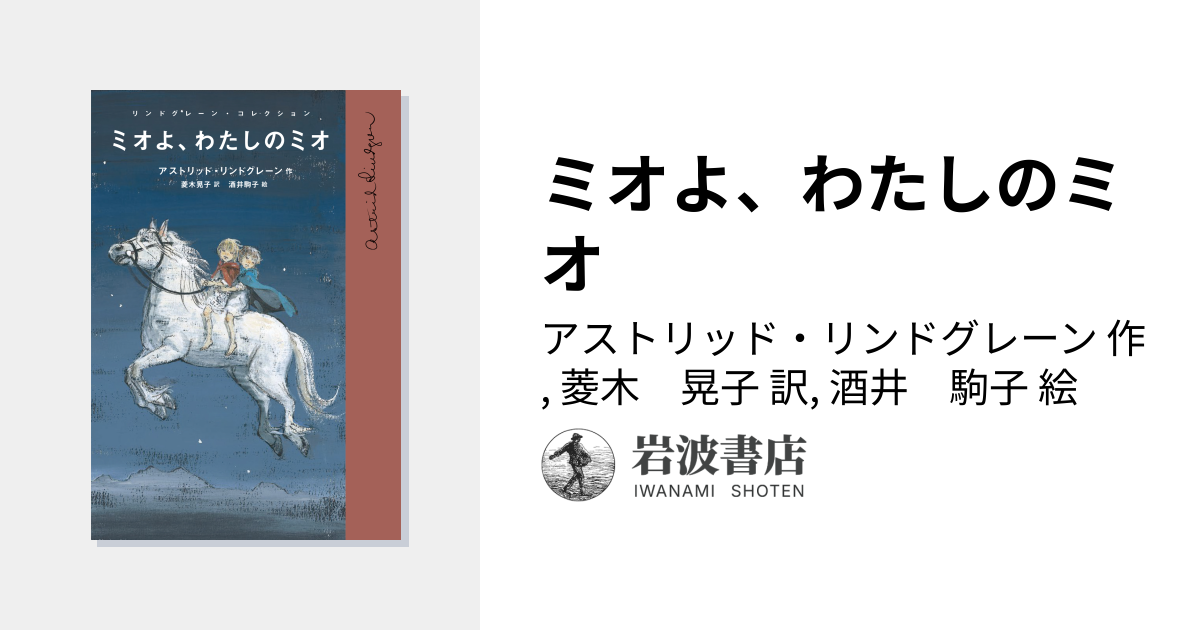 ミオよ、わたしのミオ／アストリッド・リンドグレーン, 菱木 晃子