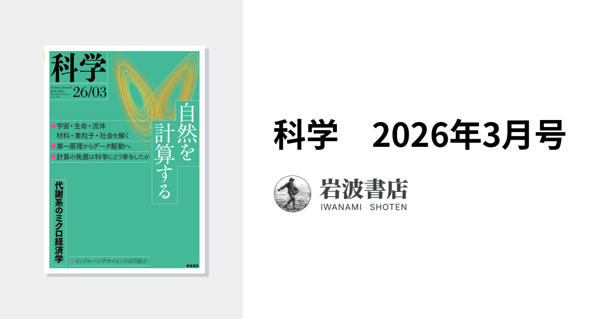 科学 2026年3月号｜岩波書店