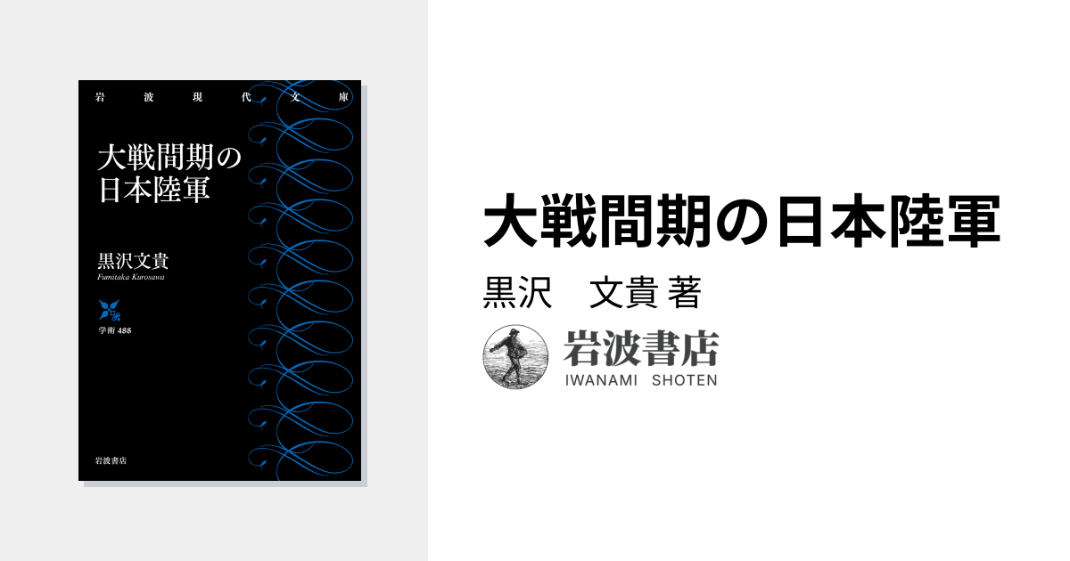 大戦間期の日本陸軍／黒沢 文貴｜岩波現代文庫 - 岩波書店