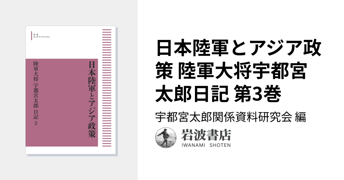 日本陸軍とアジア政策 陸軍大将宇都宮太郎日記 第3巻／宇都宮太郎関係