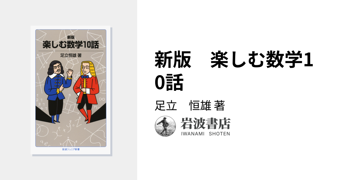 新版 楽しむ数学10話／足立 恒雄｜岩波ジュニア新書 - 岩波書店