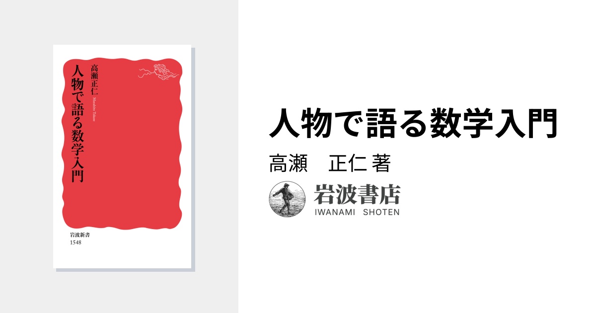 人物で語る数学入門／高瀬 正仁｜岩波新書 - 岩波書店