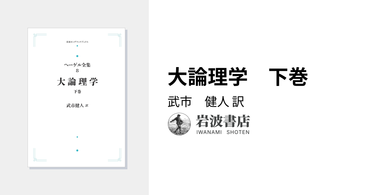 大論理学 下巻／武市 健人｜ヘーゲル全集 - 岩波書店