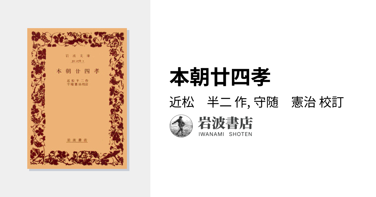 本朝廿四孝／近松 半二, 守随 憲治｜岩波文庫 - 岩波書店