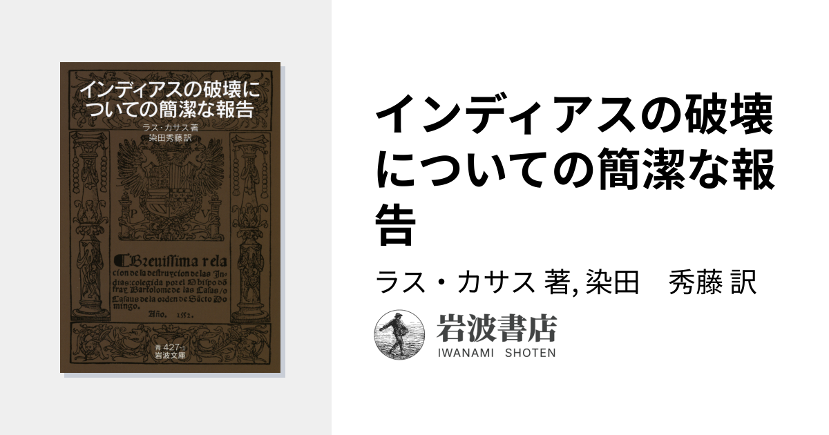 インディアスの破壊についての簡潔な報告／ラス・カサス, 染田 秀藤