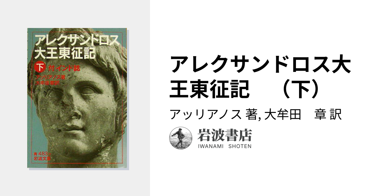 アレクサンドロス大王東征記 （下）／アッリアノス, 大牟田 章｜岩波