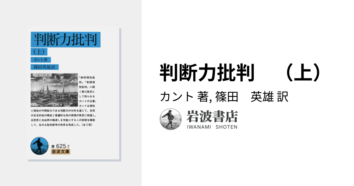 判断力批判 （上）／カント, 篠田 英雄｜岩波文庫 - 岩波書店
