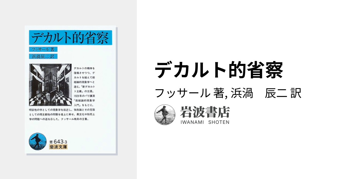 デカルト的省察／フッサール, 浜渦 辰二｜岩波文庫 - 岩波書店