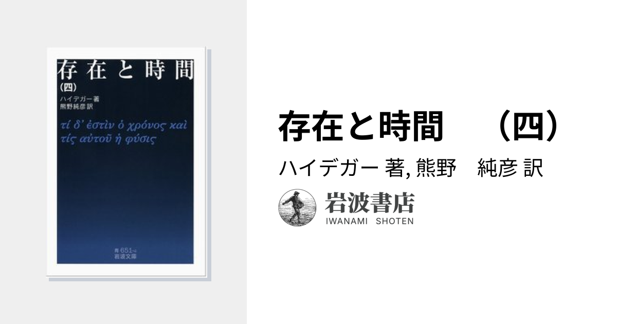 存在と時間 （四）／ハイデガー, 熊野 純彦｜岩波文庫 - 岩波書店