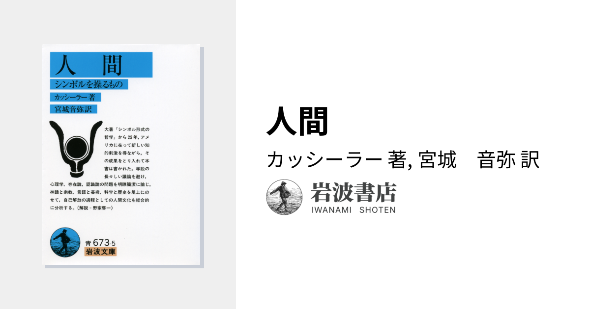 人間／カッシーラー, 宮城 音弥｜岩波文庫 - 岩波書店