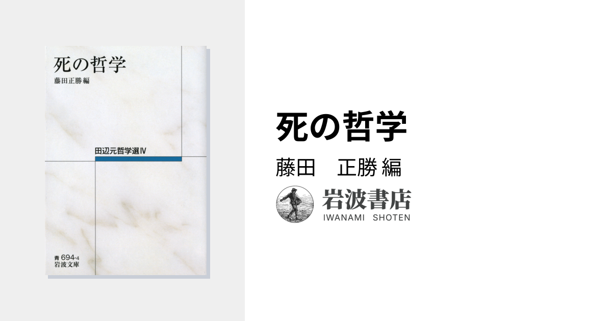 死の哲学／藤田 正勝｜田辺元哲学選 - 岩波書店