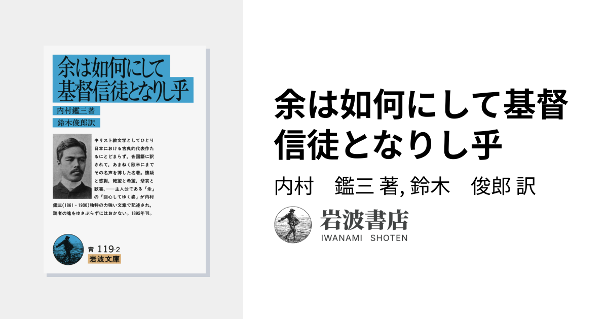 余は如何にして基督信徒となりし乎／内村 鑑三, 鈴木 俊郎｜岩波文庫