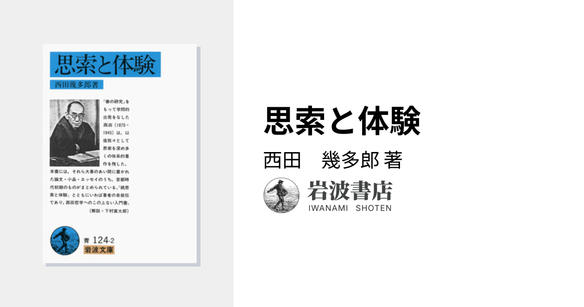 思索と体験／西田 幾多郎｜岩波文庫 - 岩波書店