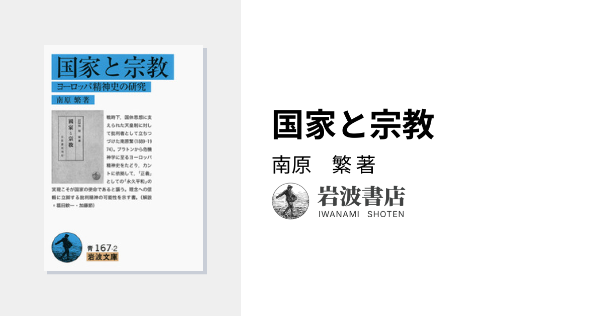 国家と宗教／南原 繁｜岩波文庫 - 岩波書店