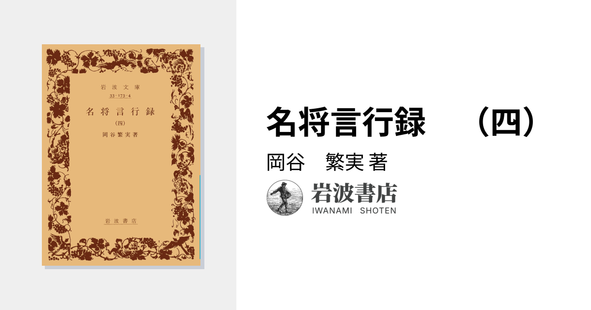 名将言行録 （四）／岡谷 繁実｜岩波文庫 - 岩波書店