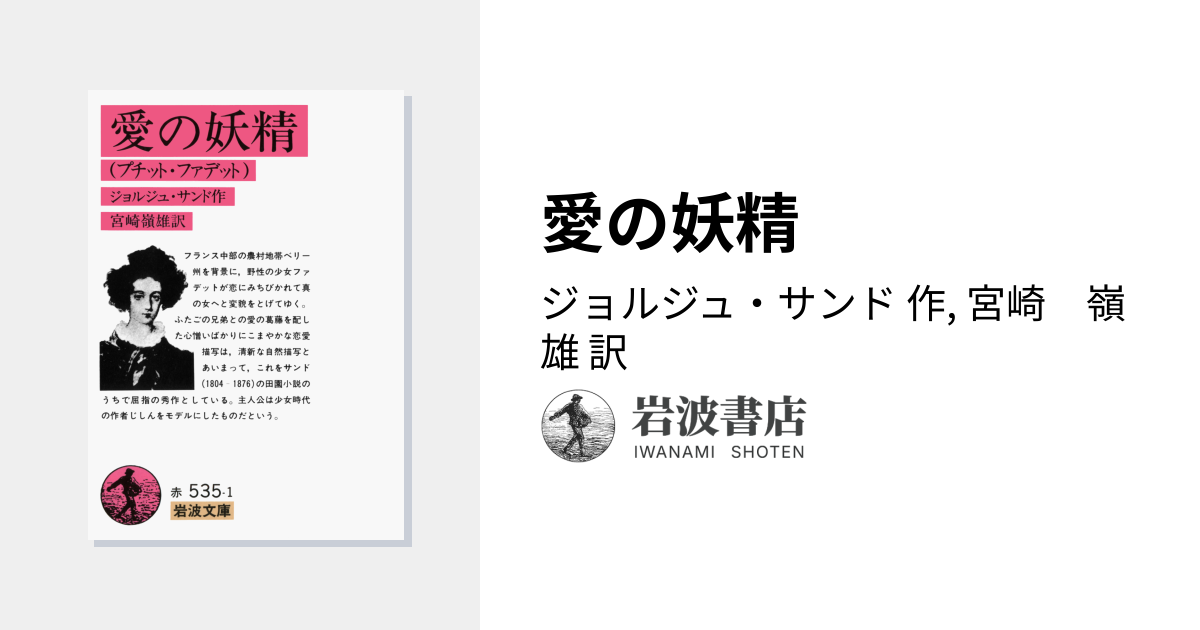 愛の妖精／ジョルジュ・サンド, 宮崎 嶺雄｜岩波文庫 - 岩波書店