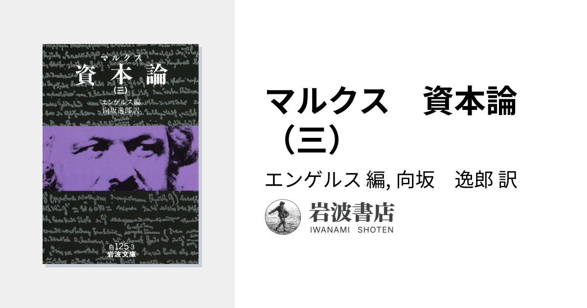 マルクス 資本論 （三）／エンゲルス, 向坂 逸郎｜岩波文庫 - 岩波書店