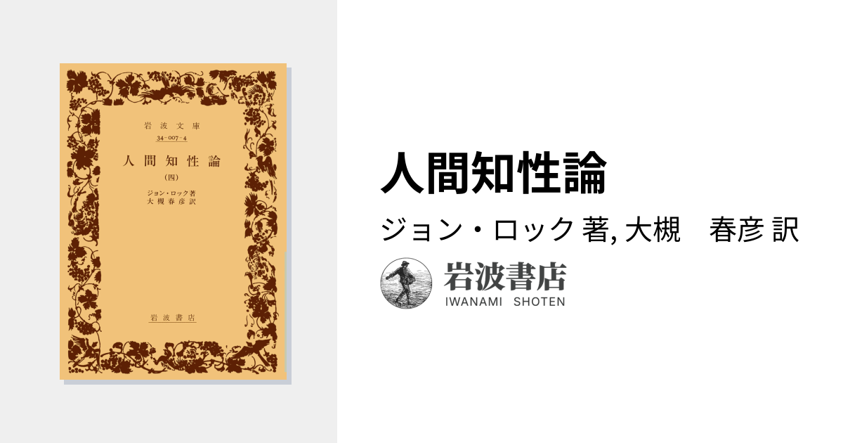 人間知性論／ジョン・ロック, 大槻 春彦｜岩波文庫 - 岩波書店
