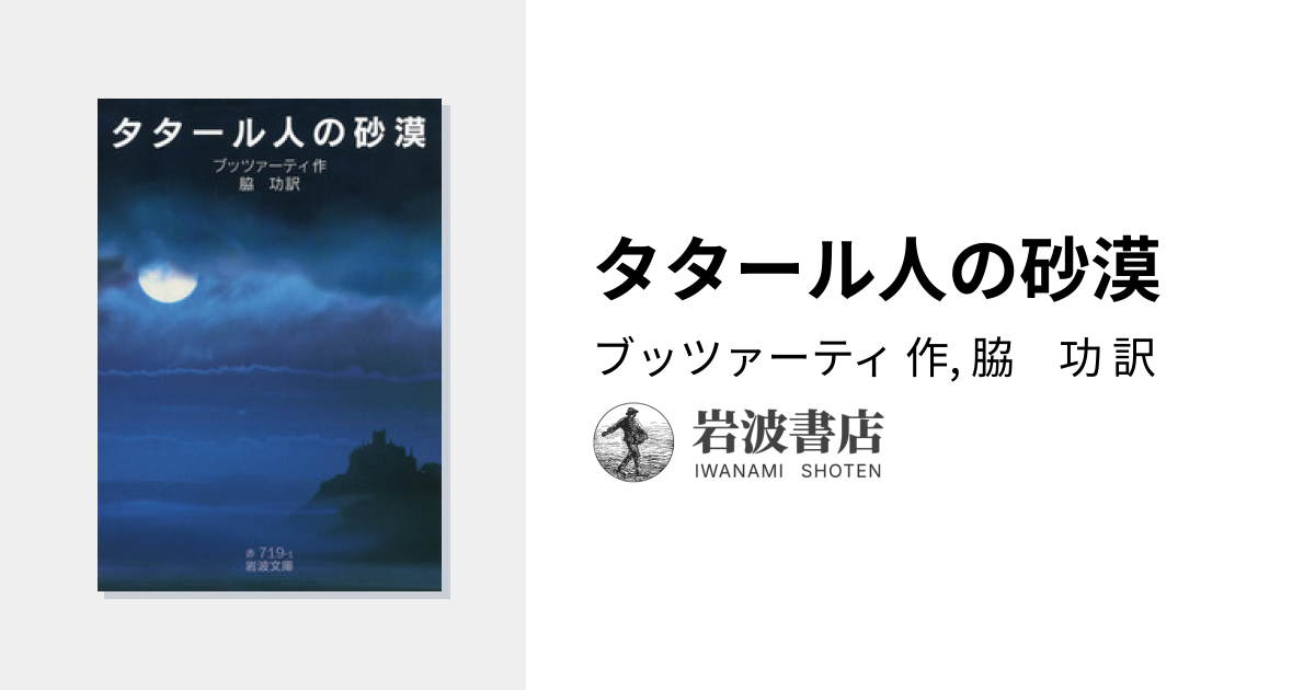タタール人の砂漠／ブッツァーティ, 脇 功｜岩波文庫 - 岩波書店