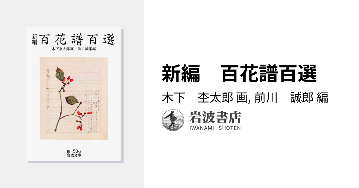 新編 百花譜百選／木下 杢太郎, 前川 誠郎｜岩波文庫 - 岩波書店