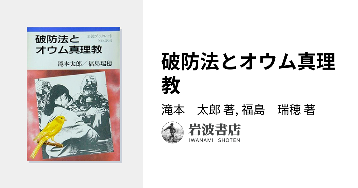 破防法とオウム真理教／滝本 太郎, 福島 瑞穂｜岩波ブックレット