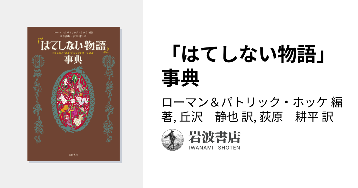はてしない物語」事典／ローマン＆パトリック・ホッケ, 丘沢 静也