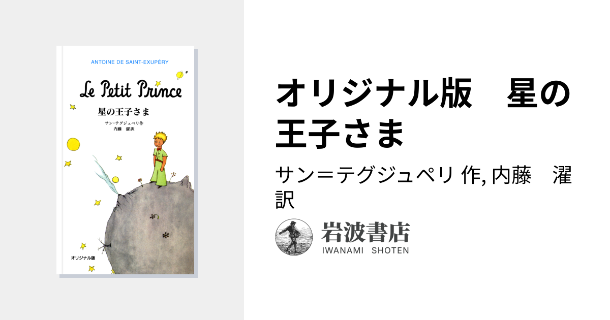 オリジナル版 星の王子さま／サン＝テグジュペリ, 内藤 濯｜児童書