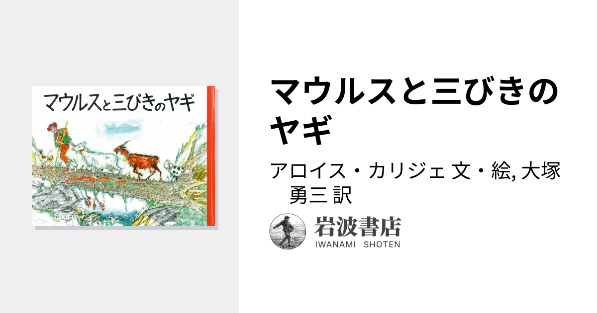 マウルスと三びきのヤギ／アロイス・カリジェ, 大塚 勇三｜児童書