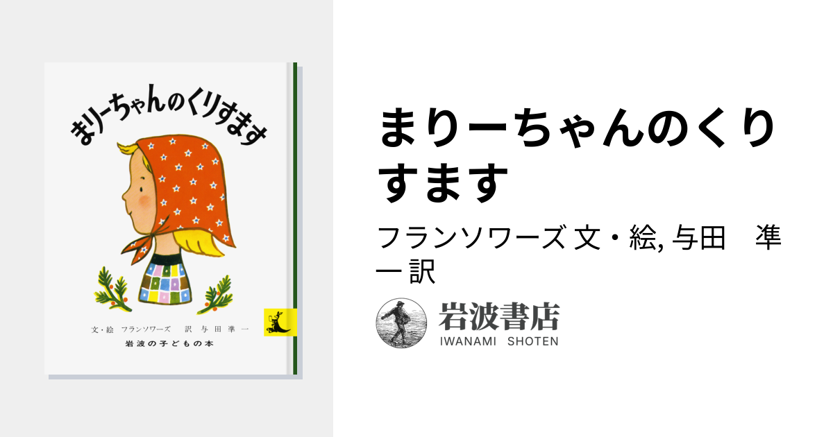 まりーちゃんのくりすます／フランソワーズ, 与田 凖一｜岩波の子ども