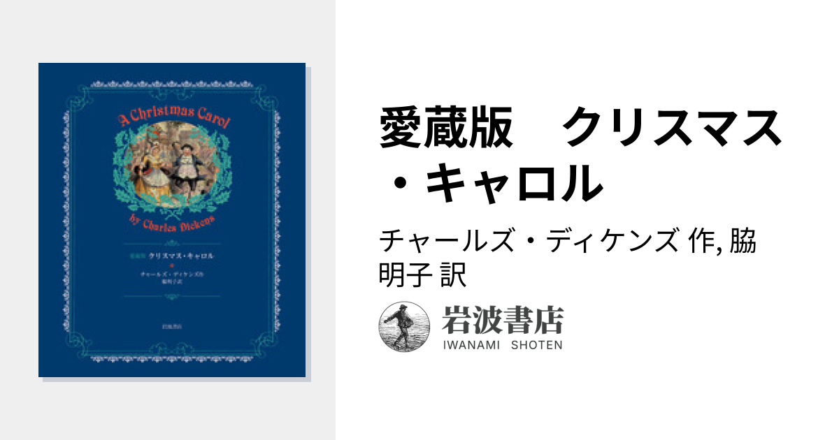愛蔵版 クリスマス・キャロル／チャールズ・ディケンズ, 脇 明子｜児童
