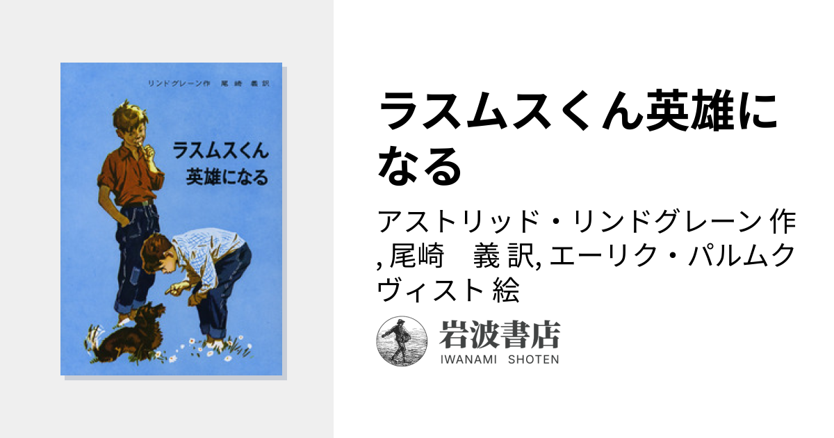 ラスムスくん英雄になる／アストリッド・リンドグレーン, 尾崎 義