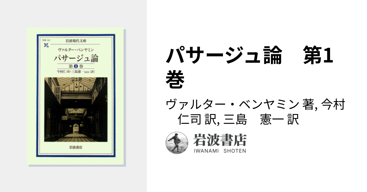 パサージュ論 第1巻／ヴァルター・ベンヤミン, 今村 仁司, 三島 憲一