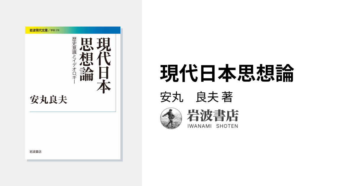 現代日本思想論／安丸 良夫｜岩波現代文庫 - 岩波書店