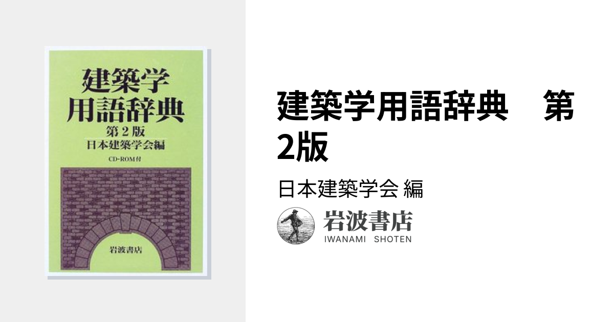 建築学用語辞典 第2版／日本建築学会｜辞典 - 岩波書店