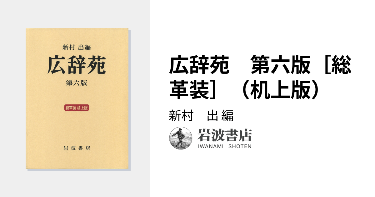 広辞苑 第六版［総革装］（机上版）／新村 出｜辞典 - 岩波書店