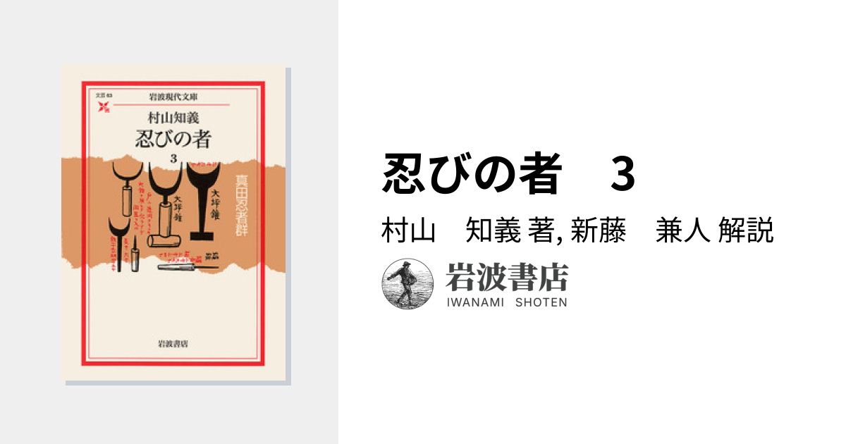 忍びの者 3／村山 知義, 新藤 兼人｜岩波現代文庫 - 岩波書店