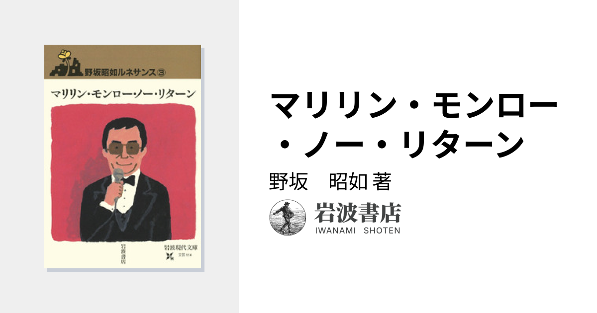 マリリン・モンロー・ノー・リターン／野坂 昭如｜野坂昭如ルネサンス