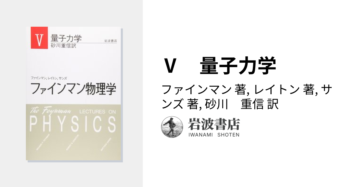 Ⅴ 量子力学／ファインマン, レイトン, サンズ, 砂川 重信