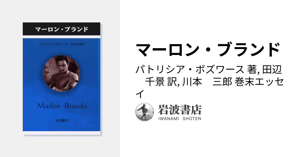 マーロン・ブランド／パトリシア・ボズワース, 田辺 千景, 川本 三郎