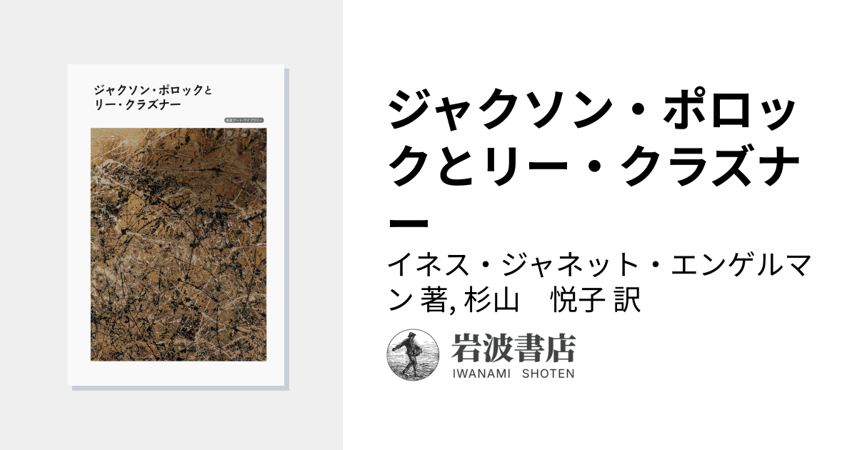 ジャクソン・ポロックとリー・クラズナー／イネス・ジャネット