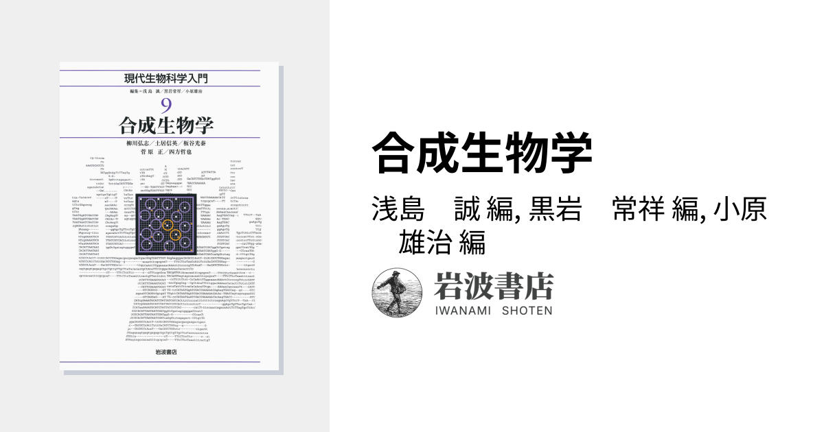 合成生物学／浅島 誠, 黒岩 常祥, 小原 雄治｜現代生物科学入門 - 岩波書店