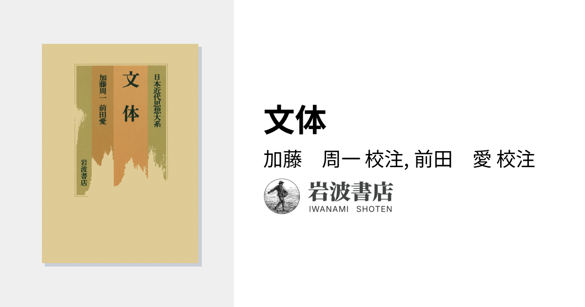 文体／加藤 周一, 前田 愛｜日本近代思想大系 - 岩波書店