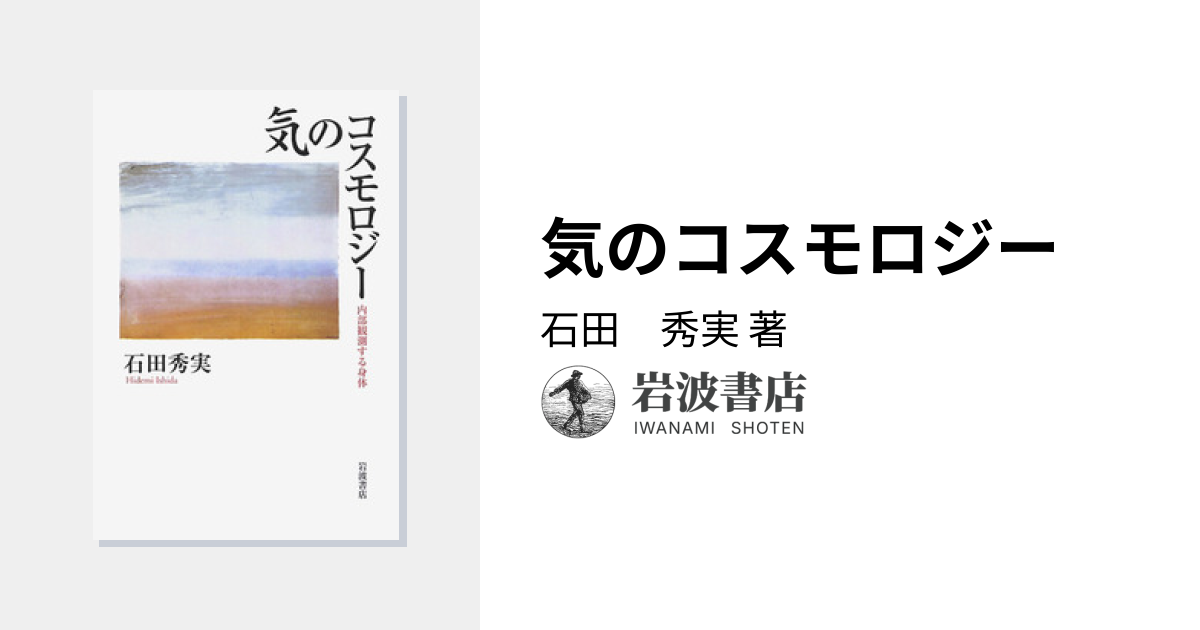 気のコスモロジー／石田 秀実｜人文・社会科学書 - 岩波書店