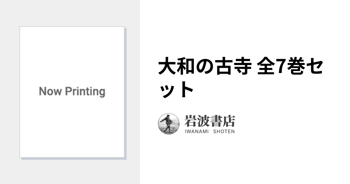 大和の古寺 全7巻セット｜大和の古寺 - 岩波書店