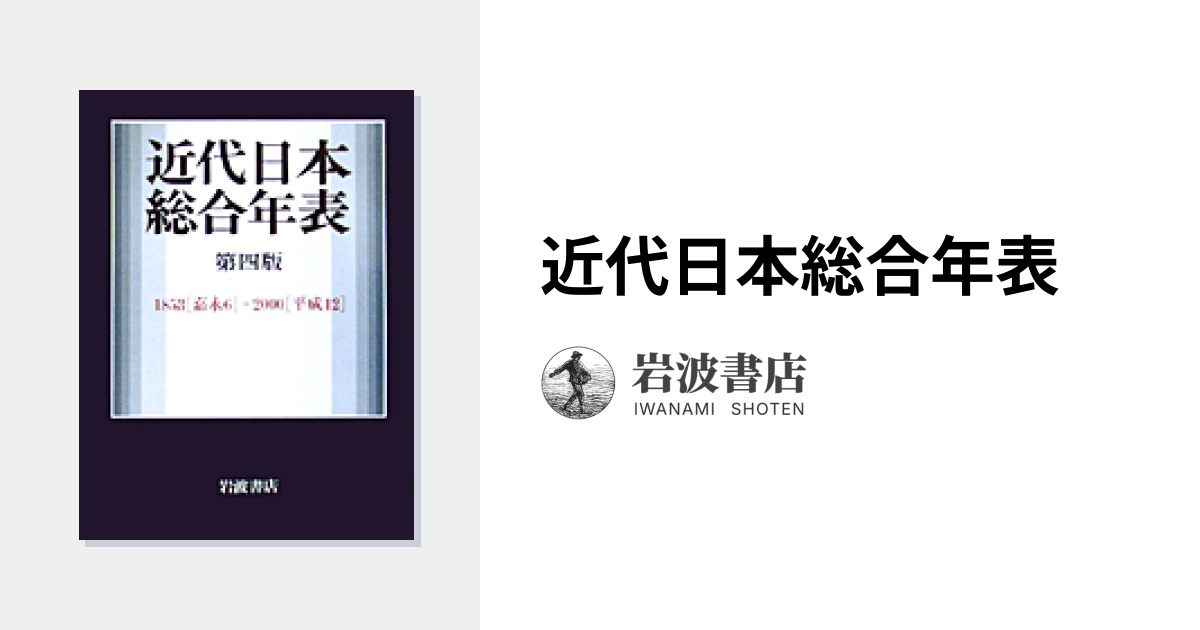 近代日本総合年表｜人文・社会科学書 - 岩波書店